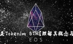 什么是Tokenim BTM？理解其概念与应用