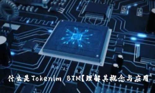 什么是Tokenim BTM？理解其概念与应用