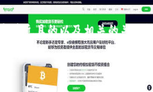 根据您提出的问题“tokenim是不是骗局”，我将为您提供一个接近且的以及相关的关键词。接下来，我会详细描述一个内容主体大纲并回答相关问题。

Tokenim骗局真相揭示：投资需谨慎的背后故事