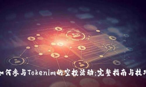 如何参与Tokenim的空投活动：完整指南与技巧