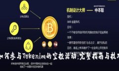 如何参与Tokenim的空投活动：完整指南与技巧