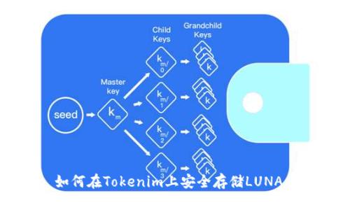 如何在Tokenim上安全存储LUNA币