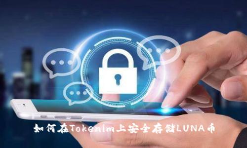 如何在Tokenim上安全存储LUNA币