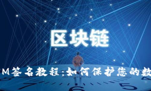 TokenIM签名教程：如何保护您的数字资产