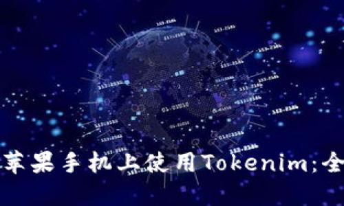 如何在苹果手机上使用Tokenim：全面指南