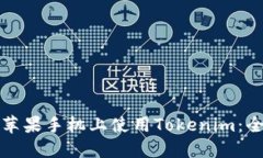 如何在苹果手机上使用Tokenim：全面指南