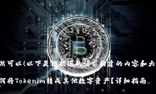 当然可以！以下是根据您的请求构建的内容和大纲。

如何将Tokenim转成其他数字资产？详细指南