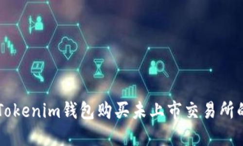 如何通过Tokenim钱包购买未上市交易所的数字货币