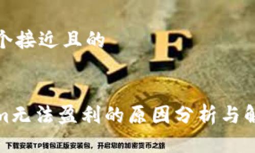 思考一个接近且的


Tokenim无法盈利的原因分析与解决方案