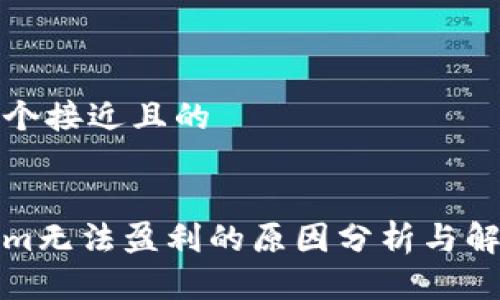 思考一个接近且的


Tokenim无法盈利的原因分析与解决方案