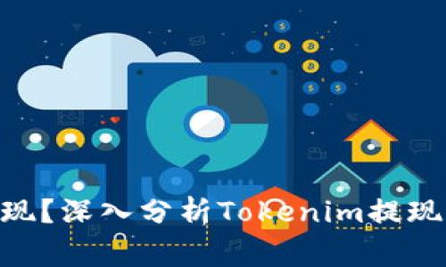 Tokenim能否提现？深入分析Tokenim提现机制及注意事项