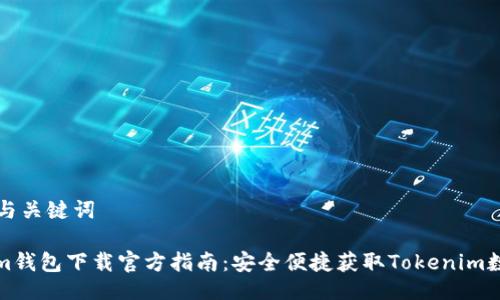 ### 与关键词

Tokenim钱包下载官方指南：安全便捷获取Tokenim数字钱包