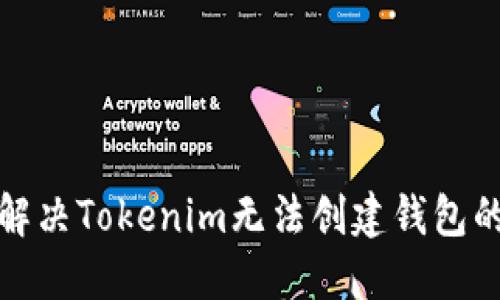 如何解决Tokenim无法创建钱包的问题