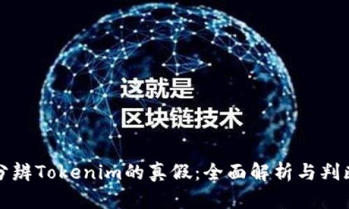 如何分辨Tokenim的真假：全面解析与判断技巧