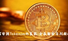 如何分辨Tokenim的真假：全面解析与判断技巧