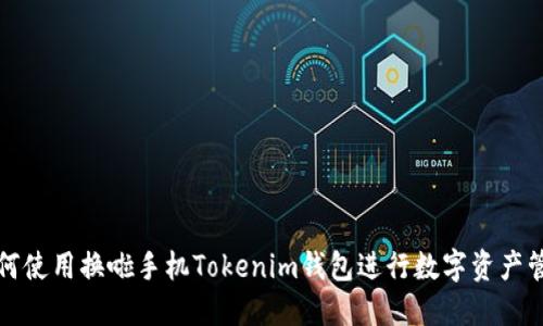 如何使用换啦手机Tokenim钱包进行数字资产管理