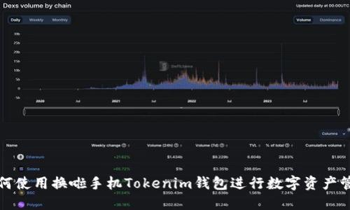 如何使用换啦手机Tokenim钱包进行数字资产管理