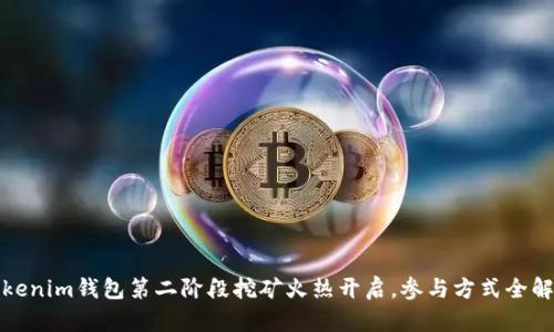 Tokenim钱包第二阶段挖矿火热开启，参与方式全解析