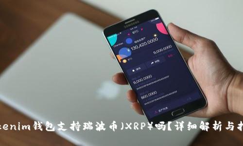 Tokenim钱包支持瑞波币（XRP）吗？详细解析与指南