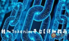 如何将ABT代币转入Tokenim平台？详细指南与常见问