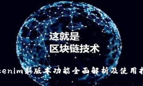 Tokenim新版本功能全面解析及使用指南