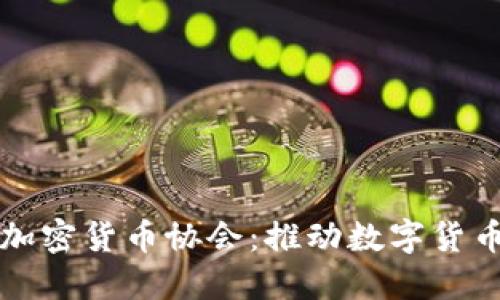 比特币加密货币协会:推动数字货币的未来