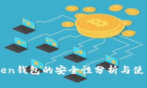 imToken钱包的安全性分析与使用指南