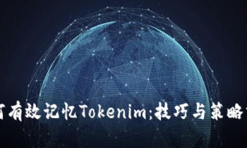 如何有效记忆Tokenim：技巧与策略分享