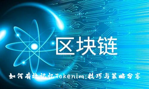 如何有效记忆Tokenim：技巧与策略分享