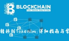 如何将资金转移到Tokenim：详细指南与常见问题解