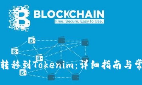 如何将资金转移到Tokenim：详细指南与常见问题解答