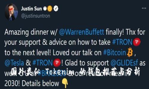 国外类似 Tokenim 的钱包推荐与分析