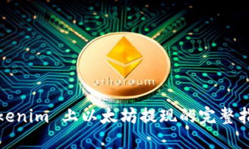 Tokenim 上以太坊提现的完整指南