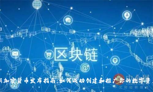 新加密货币发布指南：如何成功创建和推广你的数字资产