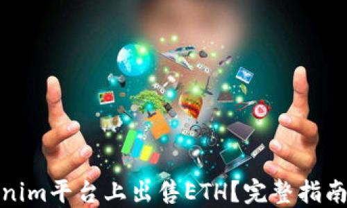 
如何在Tokenim平台上出售ETH？完整指南及操作步骤