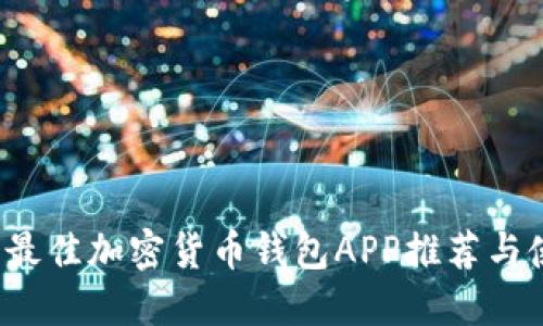 2023年最佳加密货币钱包APP推荐与使用指南