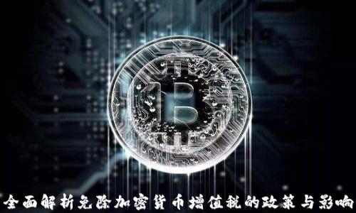 
全面解析免除加密货币增值税的政策与影响