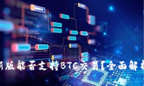 Tokenim最新版能否支持BTC交易？全面解析及使用指南