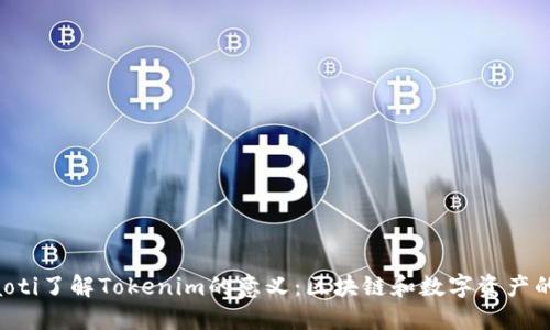 beraoti了解Tokenim的意义:区块链和数字资产的未来