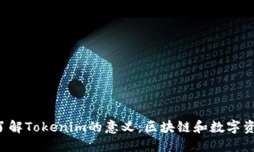 beraoti了解Tokenim的意义:区块链和数字资产的未来