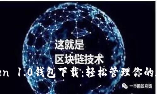 思考的

IM Token 1.0钱包下载：轻松管理你的数字资产