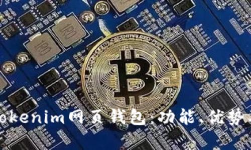 全面解析Tokenim网页钱包：功能、优势及使用指南