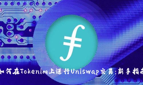 如何在Tokenim上进行Uniswap交易：新手指南