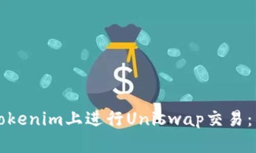 如何在Tokenim上进行Uniswap交易：新手指南