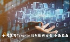 如何使用Tokenim钱包进行交易：全面指南