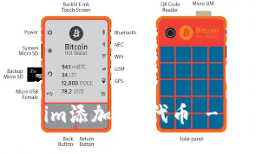 如何在Tokenim添加FIL代币 - 一步步教程