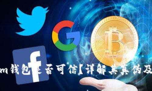 Tokenim钱包是否可信？详解其真伪及安全性