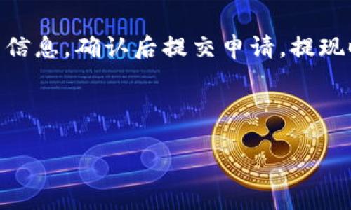   Tokenim转账到交易所的完整指南 / 

 guanjianci Tokenim, 转账, 交易所, 数字货币 /guanjianci 

### 内容主体大纲

1. **引言**
   - Tokenim简介
   - 为什么要转账到交易所？

2. **Tokenim账户设置**
   - 如何注册Tokenim账户
   - 完成KYC认证

3. **Tokenim钱包与交易所的关系**
   - Tokenim钱包功能
   - 交易所的选择标准

4. **如何进行Tokenim转账**
   - 步骤详解
   - 注意事项

5. **成功转账后的操作**
   - 查看转账状态
   - 如何在交易所上进行交易

6. **常见问题解答**
   - 如何避免转账错误？
   - 转账的时间通常需要多久？
   - 若转账失败该怎么办？
   - 如何选择合适的交易所？
   - Tokenim的安全性如何保证？
   - 如何提现到法币？

### 1. 引言

#### Tokenim简介

Tokenim是一个新兴的数字货币平台，致力于为用户提供安全、快速、高效的数字资产交易服务。随着区块链技术的发展，Tokenim支持多种数字货币的存储与交易，是近年来受欢迎的选择之一。

#### 为什么要转账到交易所？

用户通常选择将Tokenim转账到交易所的原因包括投资、交易、兑换为法币等。交易所提供了流动性和多种交易对，使得用户能够有效地管理其数字资产。

### 2. Tokenim账户设置

#### 如何注册Tokenim账户

要开始使用Tokenim，首先需要注册账户。访问Tokenim官方网站，点击“注册”，填写相关信息，包括邮箱、密码等，完成注册。确保使用强密码以增加账户安全性。

#### 完成KYC认证

KYC（了解您的客户）是为了防止欺诈和洗钱。登录Tokenim账户后，前往KYC认证部分，上传身份证明文件及地址证明。完成KYC认证后，您将获得完整的账户功能。

### 3. Tokenim钱包与交易所的关系

#### Tokenim钱包功能

Tokenim提供安全的钱包用于存储用户的加密货币。用户可以随时查看资产状况，进行转账及接收数字货币。

#### 交易所的选择标准

选择交易所时需要考虑多个因素，包括交易所的安全措施、交易所的流动性、手续费、用户界面友好性等。建议对比多个交易所，选择最合适的之一。

### 4. 如何进行Tokenim转账

#### 步骤详解

进行Tokenim转账的步骤如下：
1. 登录Tokenim账户，并确保您的资产余额充足。
2. 找到“转账”选项，选择要转账的数字货币。
3. 输入交易所提供的收款地址、转账金额。
4. 确认信息无误后，点击“确认转账”。

#### 注意事项

转账时请务必小心，确保收款地址正确无误。输入错误的地址可能导致资产丢失。

### 5. 成功转账后的操作

#### 查看转账状态

转账完成后，可在Tokenim账户监控转账状态。通常，转账状态会在几分钟内更新。

#### 如何在交易所上进行交易

转账完成后，用户可在交易所进行资产交易、兑换或提现。选择相应的交易对，输入交易数量，确认后完成交易。

### 6. 常见问题解答

#### 如何避免转账错误？

如何避免转账错误？
在进行Tokenim转账前，确保您已仔细核对收款地址。Sending地址与Receiving地址一定要一致。可以选择复制粘贴收款地址，避免手动输入的错误。此外，建议先转小额进行测试，确保流程正常后再进行大金额转账。

#### 转账的时间通常需要多久？

转账的时间通常需要多久？
Tokenim转账的速度受多个因素影响，包括区块链网络的拥堵程度。在正常情况下，转账处理时间可能是几分钟到几个小时不等。在网络拥堵时，转账时间可能会延长。因此，用户在发起转账时要有耐心，关注钱包和交易所的确认信息。

#### 若转账失败该怎么办？

若转账失败该怎么办？
如果转账失败，用户应首先检查转账状态。登录Tokenim查看交易记录，确认是否有任何错误。如果交易没有出现问题，但资金仍然未到账，建议联系Tokenim的客服支持。同时也需要检查区块链网络的状态，是否有待确认的交易。

#### 如何选择合适的交易所？

如何选择合适的交易所？
选择交易所时可以参考以下几点：首先，要保证该交易所具有良好的声誉和安全性。用户评价、历史表现等都能帮助判断。其次，需查看交易所的手续费及汇率情况，避免高额转账费用。最后，了解交易所是否支持您所需要的数字资产和相关的交易对。

#### Tokenim的安全性如何保证？

Tokenim的安全性如何保证？
Tokenim采取多种安全措施来保护用户的数字资产，包括双重身份验证、冷钱包储存、定期安全审计等。用户本身也需注意安全，定期更改密码，避免在公共场所使用账户。

#### 如何提现到法币？

如何提现到法币？
提现到法币的流程通常为：登录交易所账户，找到“提现”选项，选择提现为法币，输入提现金额及收款银行账户信息，确认后提交申请。提现时间通常为几个工作日，具体时间因交易所及银行处理速度而异。

---

以上为Tokenim转账到交易所的详细指南及相关问题分析。如果您有其他相关问题，欢迎随时咨询！