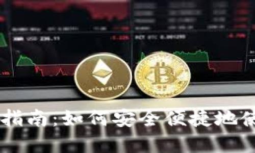 新西兰加密货币支付指南：如何安全便捷地使用数字货币进行交易