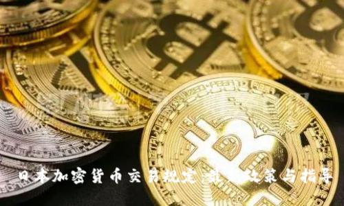 日本加密货币交易规定：最新政策与指导